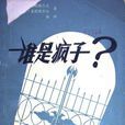 誰是瘋子 誰是瘋子