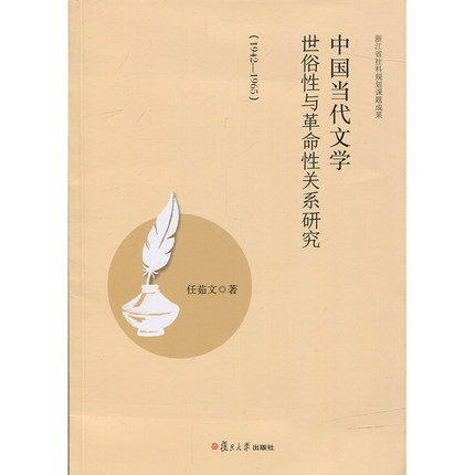 中國當代文學世俗性與革命性關係研究(1942—1965)