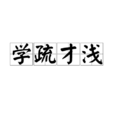學疏才淺 學疏才淺