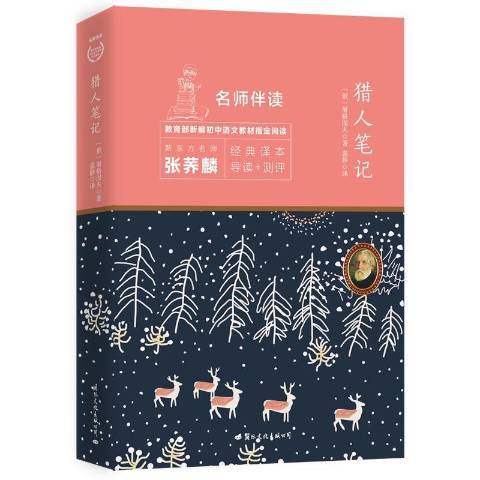 獵人筆記(2019年國際文化出版公司出版的圖書) 獵人筆記(2019年國際文化出版公司出版的圖書)