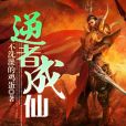 逆者成仙 逆者成仙
