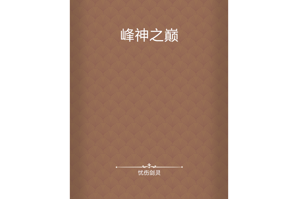 峰神之巔 峰神之巔