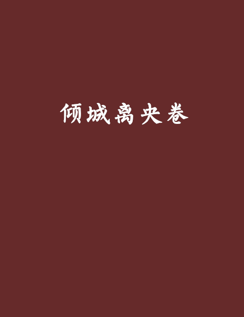 傾城離央卷 傾城離央卷