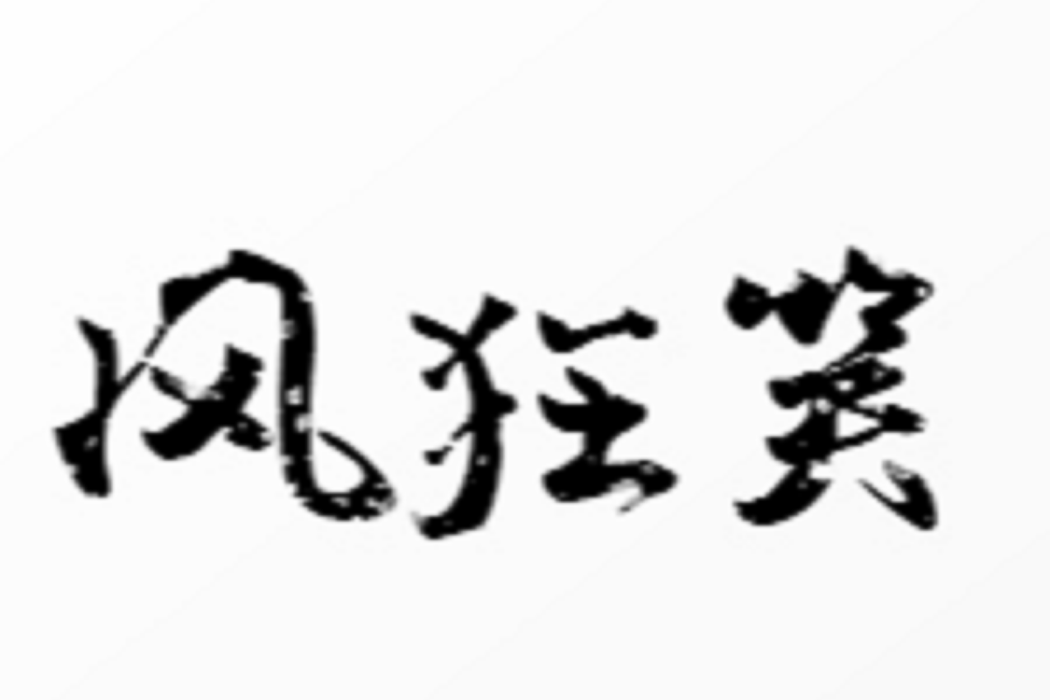 風狂笑 風狂笑