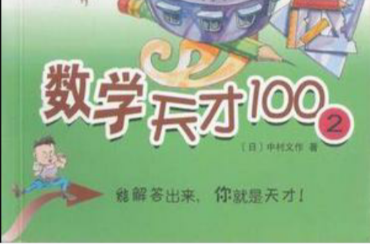 數學天才100(2) 數學天才100(2)