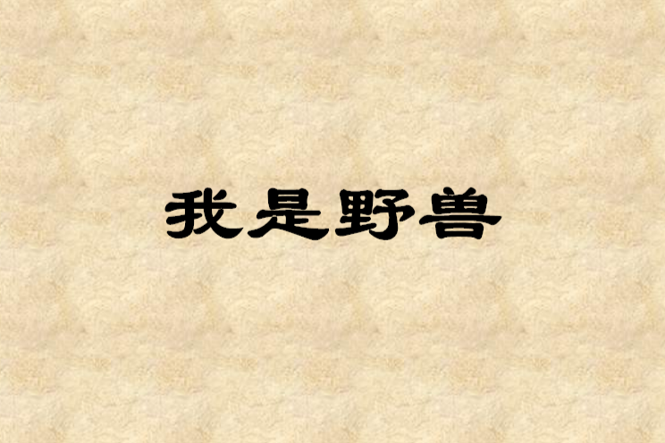 我是野獸 我是野獸