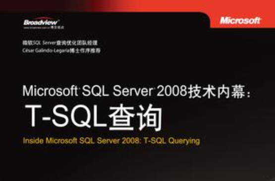Microsoft SQL Server 2008技術內幕：T-SQL查詢
