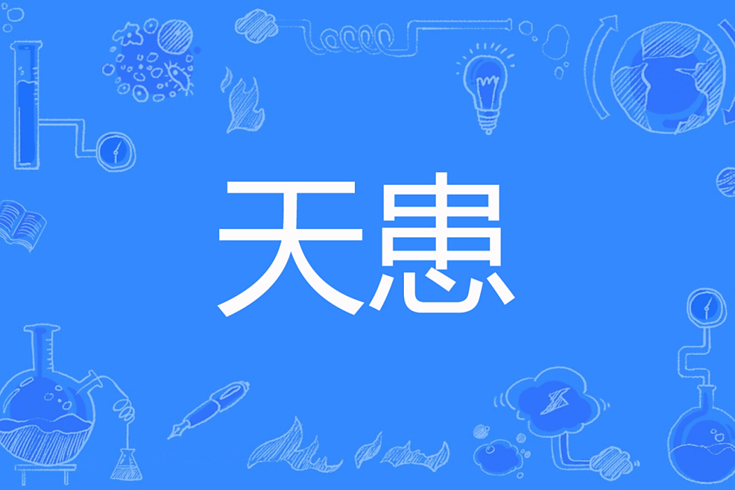 天患(醉臉創作的東方玄幻類網路小說) 天患(醉臉創作的東方玄幻類網路小說)