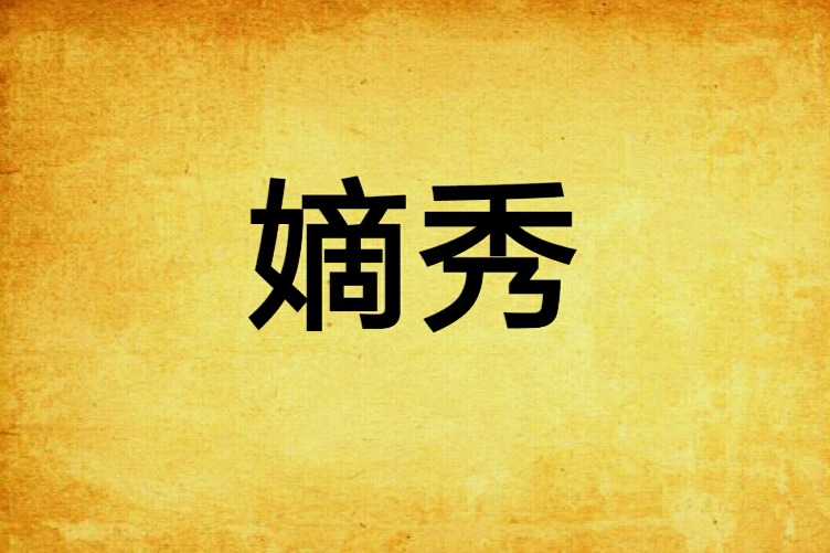嫡秀 嫡秀