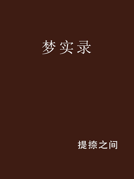 夢實錄 夢實錄