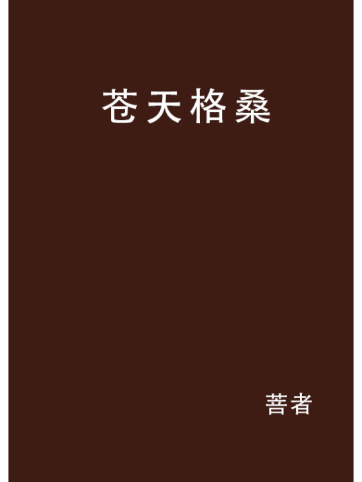 蒼天格桑 蒼天格桑