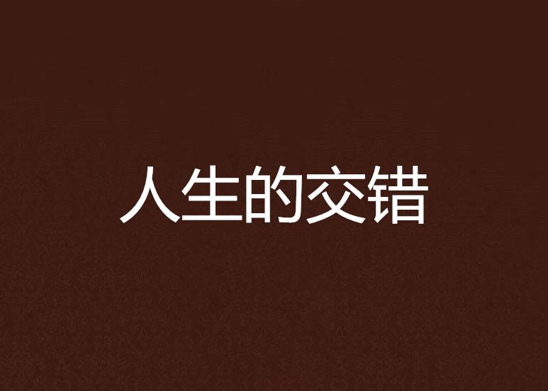 人生的交錯 人生的交錯