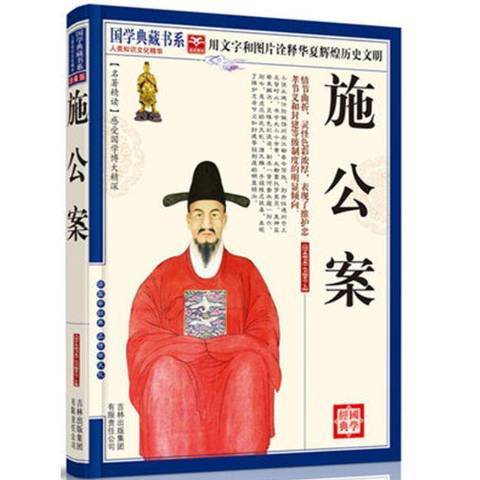 施公案(2011年吉林出版集團出版的圖書) 施公案(2011年吉林出版集團出版的圖書)