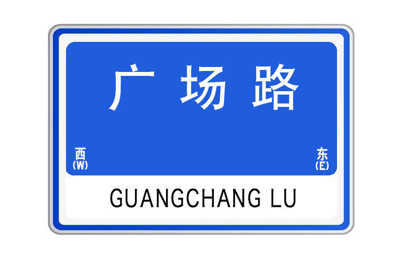 廣場路(山東省威海市廣場路)