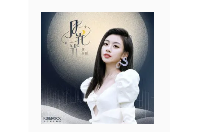 月光光(2022年伍珂玥演唱的歌曲) 月光光(2022年伍珂玥演唱的歌曲)