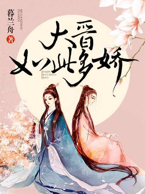 大晉如此多嬌 大晉如此多嬌