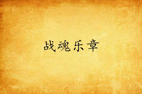 戰魂樂章 戰魂樂章