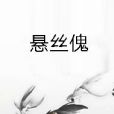 懸絲傀 懸絲傀