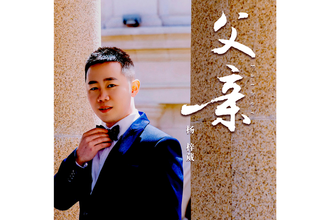 父親(2023年楊梓葳演唱的歌曲) 父親(2023年楊梓葳演唱的歌曲)