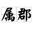 屬郡 屬郡