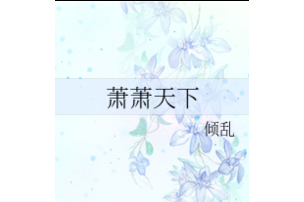 蕭蕭天下 蕭蕭天下