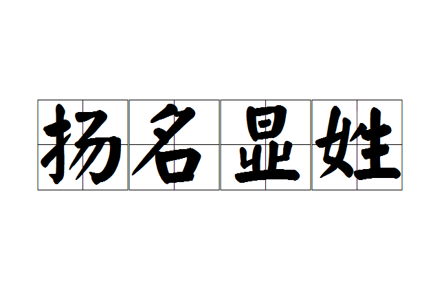 揚名顯姓