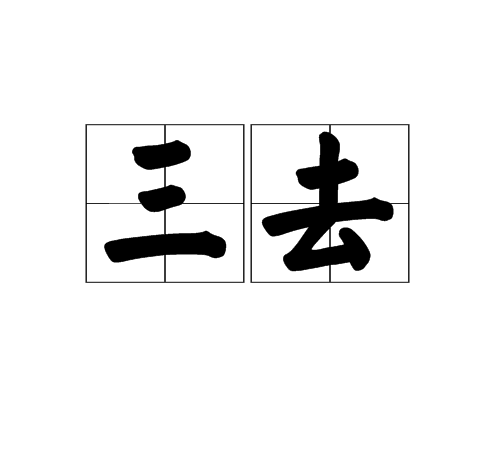 三去 三去