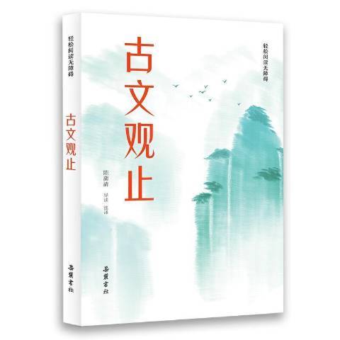 古文觀止(2021年嶽麓書社出版的圖書) 古文觀止(2021年嶽麓書社出版的圖書)