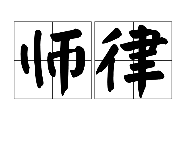師律 師律