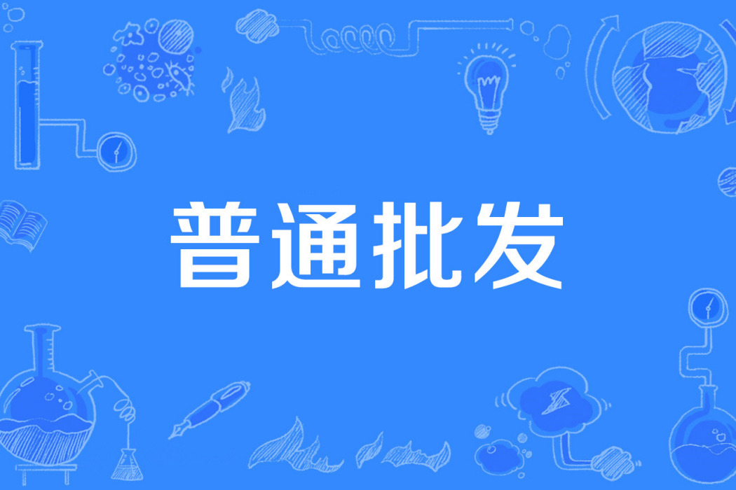 普通批發 普通批發