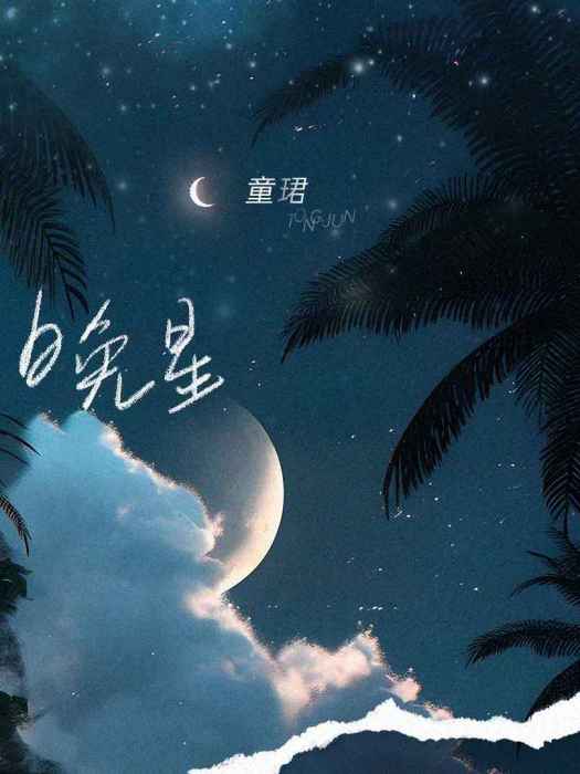 晚星(童珺演唱的歌曲) 晚星(童珺演唱的歌曲)
