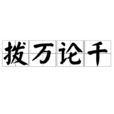 撥萬論千