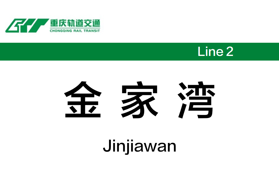 金家灣站 金家灣站