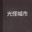 光怪城市 光怪城市