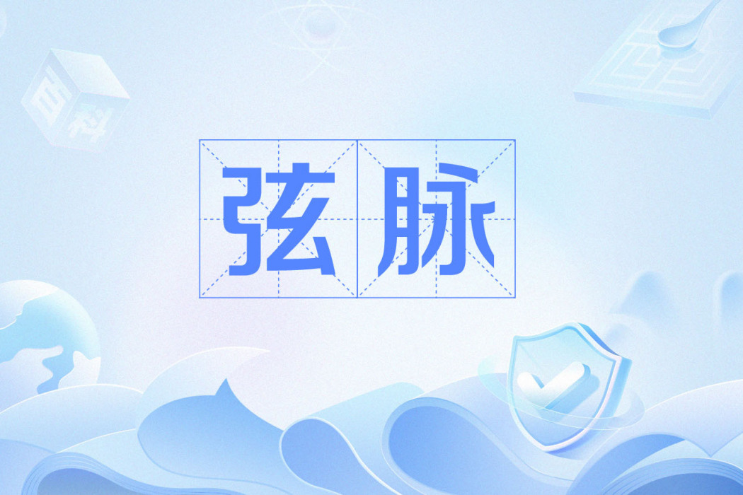 弦脈(玄脈) 弦脈(玄脈)