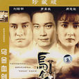 烏金血劍(1990年袁錦添執導香港劇集) 烏金血劍(1990年袁錦添執導香港劇集)