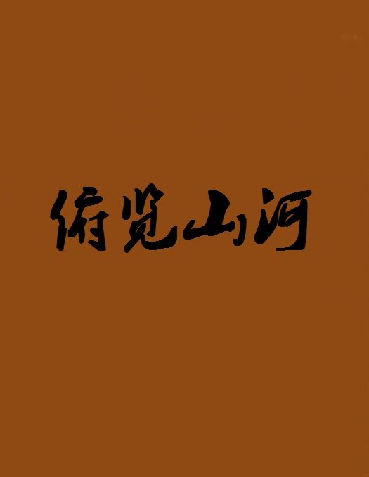 俯覽山河 俯覽山河