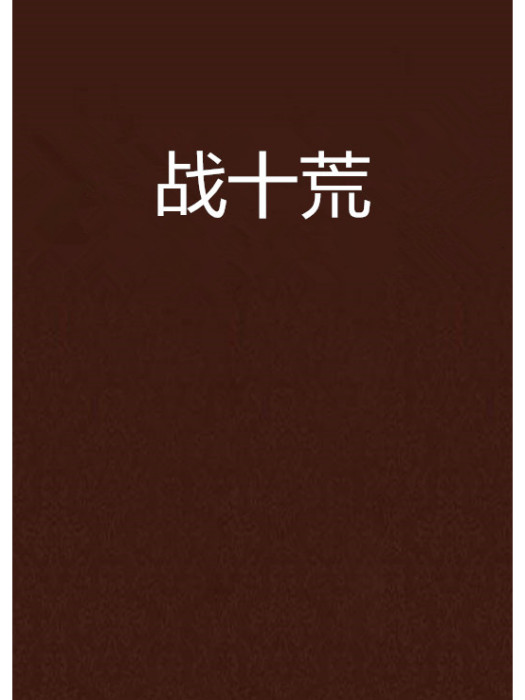 戰十荒 戰十荒