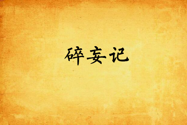 碎妄記