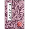 中國古典文學叢書：柳宗元詩箋釋