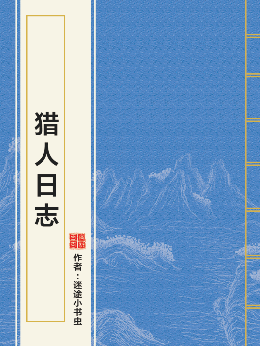 獵人日誌 獵人日誌