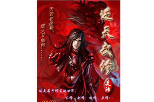 逆天武修 逆天武修