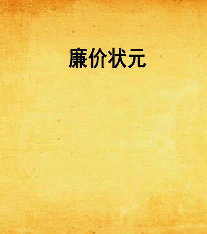 廉價狀元 廉價狀元