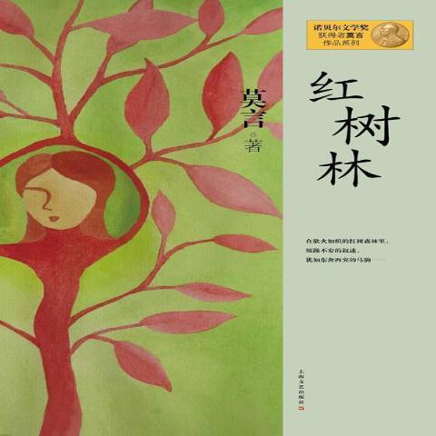 紅樹林(2012年上海文藝出版社出版的圖書) 紅樹林(2012年上海文藝出版社出版的圖書)