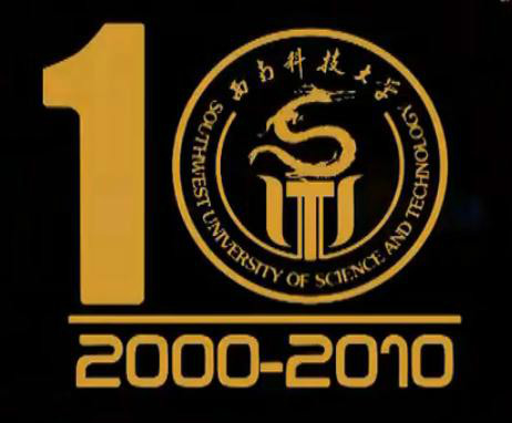 西南科技大學組建10周年慶