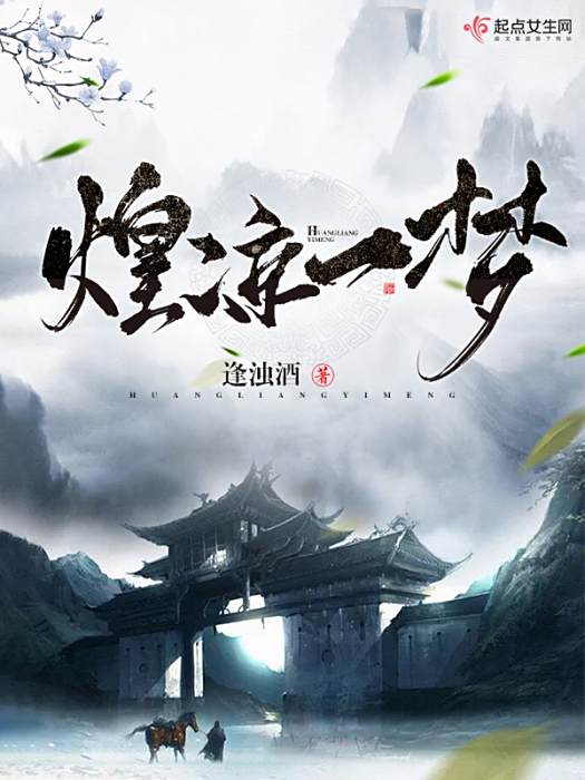 煌涼一夢 煌涼一夢