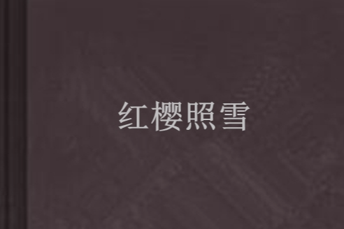 紅櫻照雪 紅櫻照雪