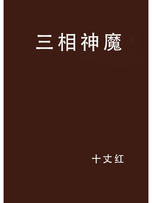 三相神魔 三相神魔