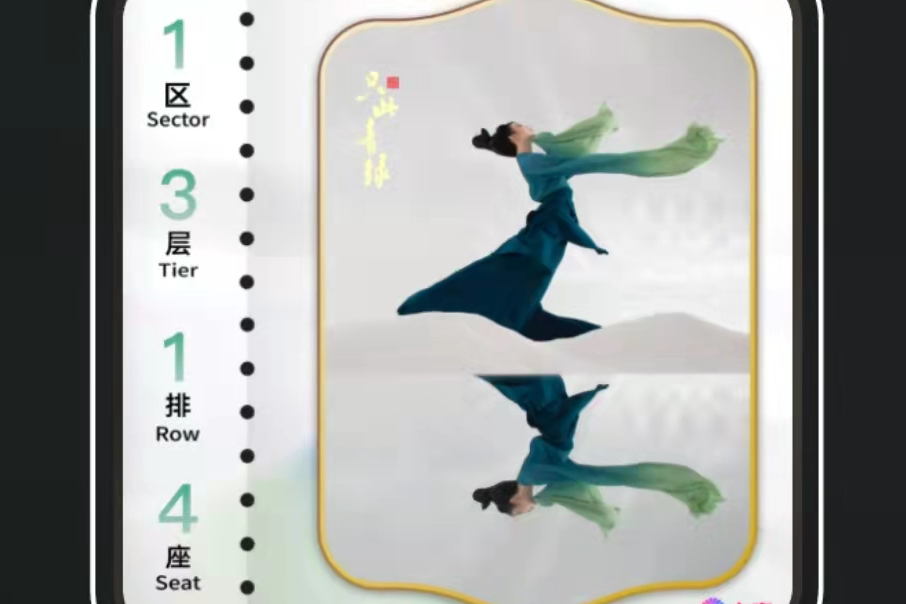 只此青綠(數字藏品紀念票) 只此青綠(數字藏品紀念票)