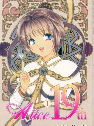 愛麗絲19歲 愛麗絲19歲
